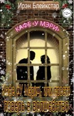 обложка книги Ирэн Блейкстар "Кафе «У Мэри», или Просто поверь в волшебство"
