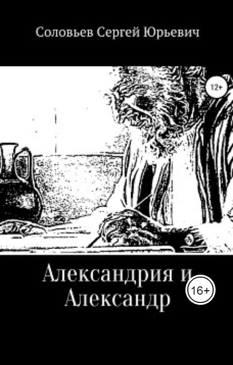 Обложка книги Pisatel-Sergey Solovyev Александрия и Александр