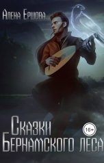 обложка книги Алёна Ершова "Сказки Бернамского леса"