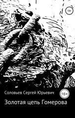 обложка книги Pisatel-Sergey Solovyev "Золотая цепь Гомерова"