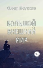 обложка книги Волков Олег "Большой внешний мир"