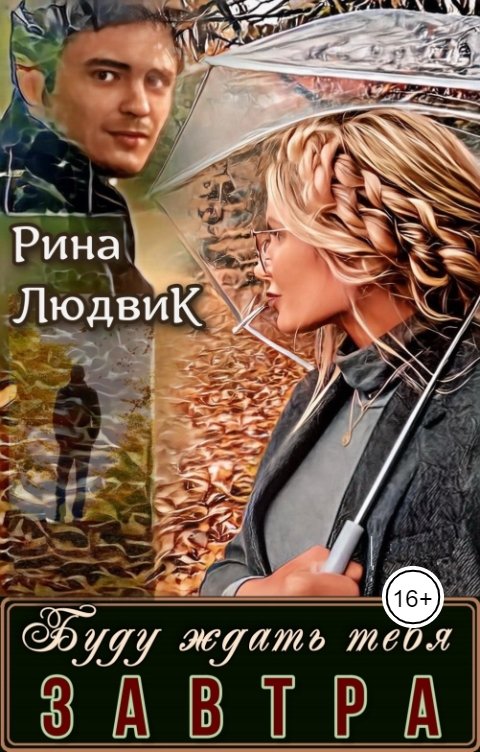 Обложка книги Рина ЛюдвиК Rina Ludvik Буду ждать тебя ЗАВТРА