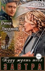 обложка книги Рина ЛюдвиК Rina Ludvik "Буду ждать тебя ЗАВТРА"