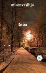 обложка книги mironvasilij4 "Зима"