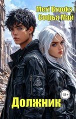 обложка книги Meri Brooks, Софья Май "Должник"