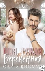 обложка книги Ольга Висмут "Моя. Чужая. Беременная"