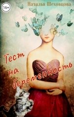 обложка книги Наталья Шеховцова  "Тест на беременность"