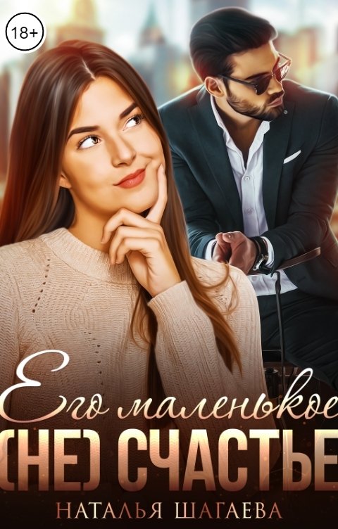 Обложка книги Наталья Шагаева Его маленькое (не) счастье
