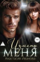 обложка книги Анастасия Иванова "Измени меня"