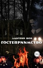 обложка книги Дмитрий Шов "Гостеприимство"