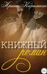 обложка книги Ирина Кириленко "Книжный роман"