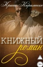 обложка книги Ирина Кириленко "Книжный роман"