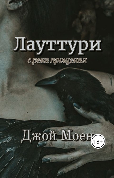 Обложка книги Джой Моен Лауттури с реки прощения