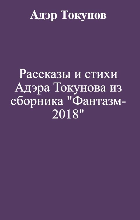 Рассказы и стихи Адэра Токунова из сборника "Фантазм-2018"