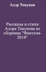 обложка книги Адэр Токунов "Рассказы и стихи Адэра Токунова из сборника "Фантазм-2018""
