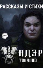 обложка книги Адэр Токунов "Рассказы и стихи Адэра Токунова"