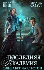 обложка книги Диана Соул, Ника Ерш "Последняя Академия Элизабет Чарльстон"