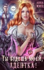обложка книги Анна Жнец "Ты будешь моей, адептка, или Демон плохому не научит"
