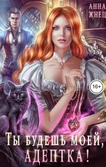 обложка книги Анна Жнец "Ты будешь моей, адептка, или Демон плохому не научит"