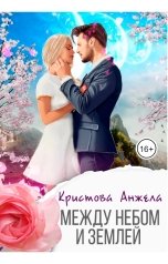 обложка книги Анжела Кристова "Между небом и землей"