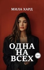 обложка книги Мила Хард "Одна на всех"