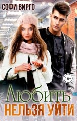 обложка книги Софи Вирго "Любить нельзя уйти"