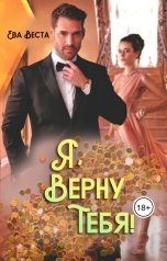 обложка книги Ева Веста "Бывшие. Я верну тебя!"