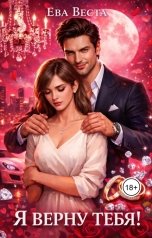 обложка книги Ева Веста "Бывшие. Я верну тебя!"