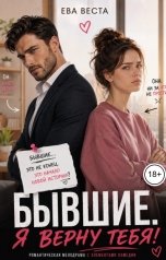 обложка книги Ева Веста "Бывшие. Я верну тебя!"