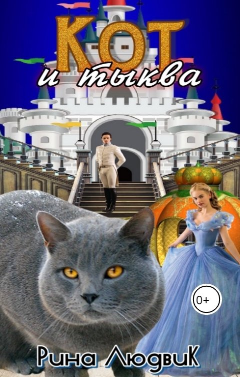 Обложка книги Рина ЛюдвиК Rina Ludvik Кот и Тыква