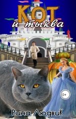 обложка книги Рина ЛюдвиК Rina Ludvik "Кот и Тыква"