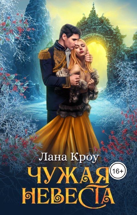 Обложка книги Лана Кроу Чужая невеста