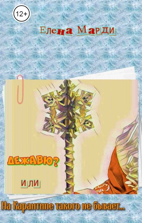 Обложка книги Елена Марди Дежавю? Или, На Карантипе такого не бывает…