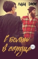 обложка книги Лана Эмм "С болью в сердце"