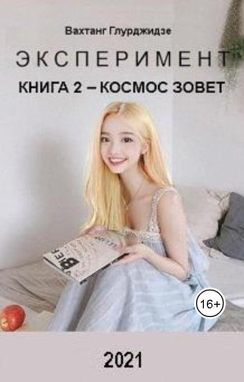 Обложка книги Вахтанг Глурджидзе ЭКСПЕРИМЕНТ   Книга 2 — Космос зовет