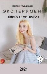 обложка книги Вахтанг Глурджидзе "Эксперимент.  Книга 3 Артефакт"