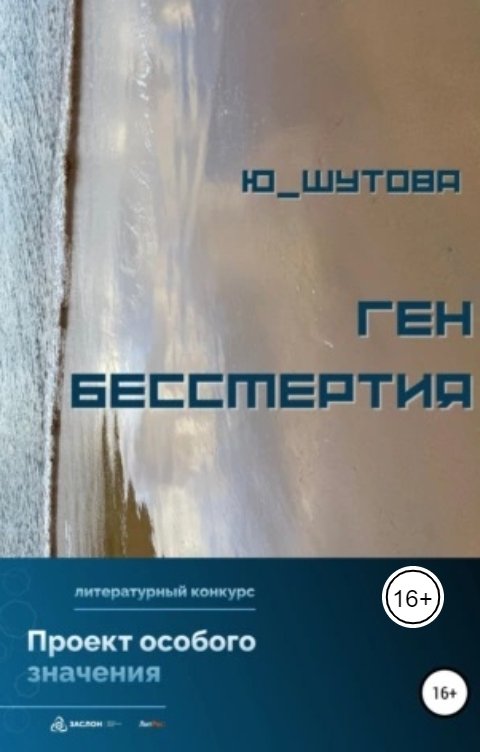 Обложка книги Воробьев Александр Ген бессмертия