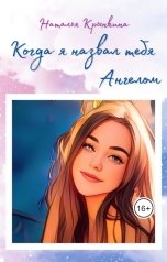 обложка книги Наталья Крынкина "Когда я назвал тебя Ангелом"
