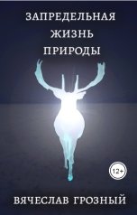 обложка книги Вячеслав Грозный "Запредельная жизнь природы"