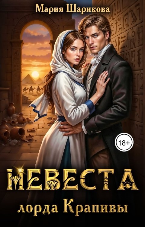 Обложка книги Мария Шарикова Невеста лорда Крапивы