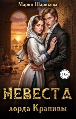 обложка книги Мария Шарикова "Невеста лорда Крапивы"
