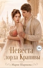 обложка книги Мария Шарикова "Невеста лорда Крапивы"