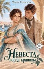 обложка книги Мария Шарикова "Невеста лорда Крапивы"