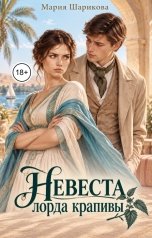 обложка книги Мария Шарикова "Невеста лорда Крапивы"
