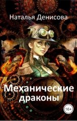 обложка книги Наталья Денисова "Механические драконы"