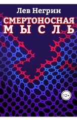 обложка книги Лев Негрин "Смертоносная мысль"