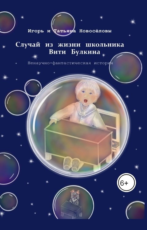 Обложка книги Игорь Новосёлов Случай из жизни школьника Вити Булкина