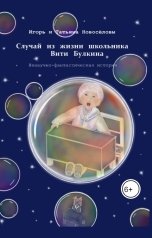 обложка книги Игорь Новосёлов, Татьяна Новосёлова "Случай из жизни школьника Вити Булкина"