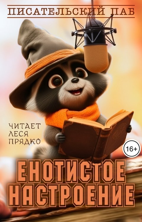 Обложка книги Писательский паб Енотистое настроение