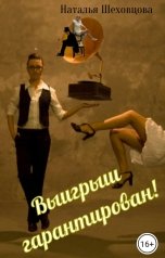 обложка книги Наталья Шеховцова  "Выигрыш гарантирован!"